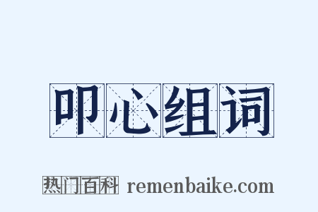 叩心组词是什么意思的图片